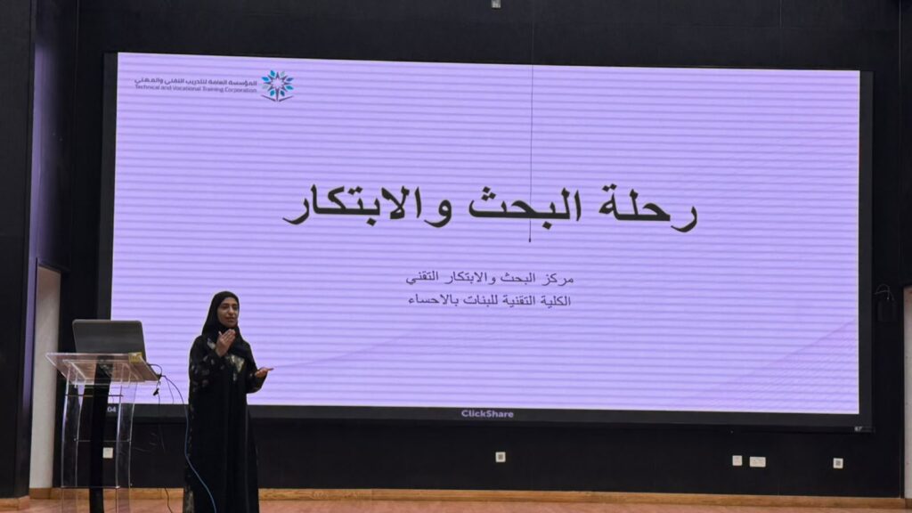 الكلية التقنية للبنات بالأحساء تنظم ورشة “رحلة البحث والابتكار” 