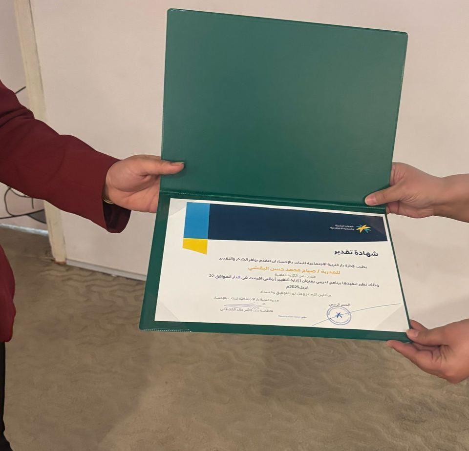 إدارة التغيير برنامج تدريبي تنفذة الكلية التقنية لدار التربية الإجتماعية 