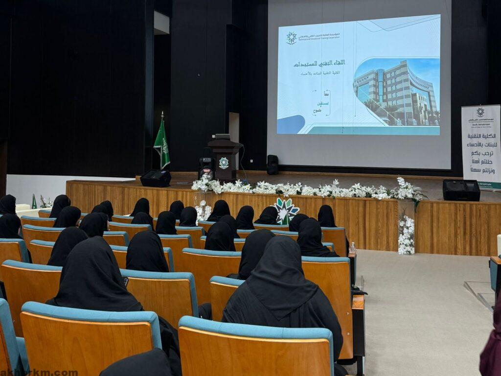 الكلية التقنية للبنات بالأحساء تختتم برنامج اليوم التقني للمتدربات المستجدات بحضور 574 متدربة مستجدة