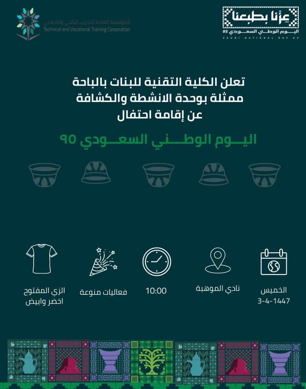 تعلن الكلية التقنية للبنات بالباحة ممثلةً بوحدة الأنشطة والكشافة عن إقامة احتفال اليوم الوطني السعودي 95 تحت شعار “عِزّنا بطَبعِنا”.