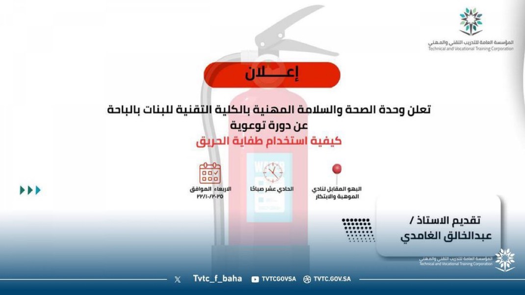 تعلن وحدة الصحة والسلامة المهنية بالكلية التقنية للبنات بالباحة عن دورة توعوية بعنوان “كيفية استخدام طفاية الحريق” يوم الأربعاء 1447/4/30هـ الساعة 11 صباحًا، تقديم الأستاذ عبدالخالق الغامدي.
