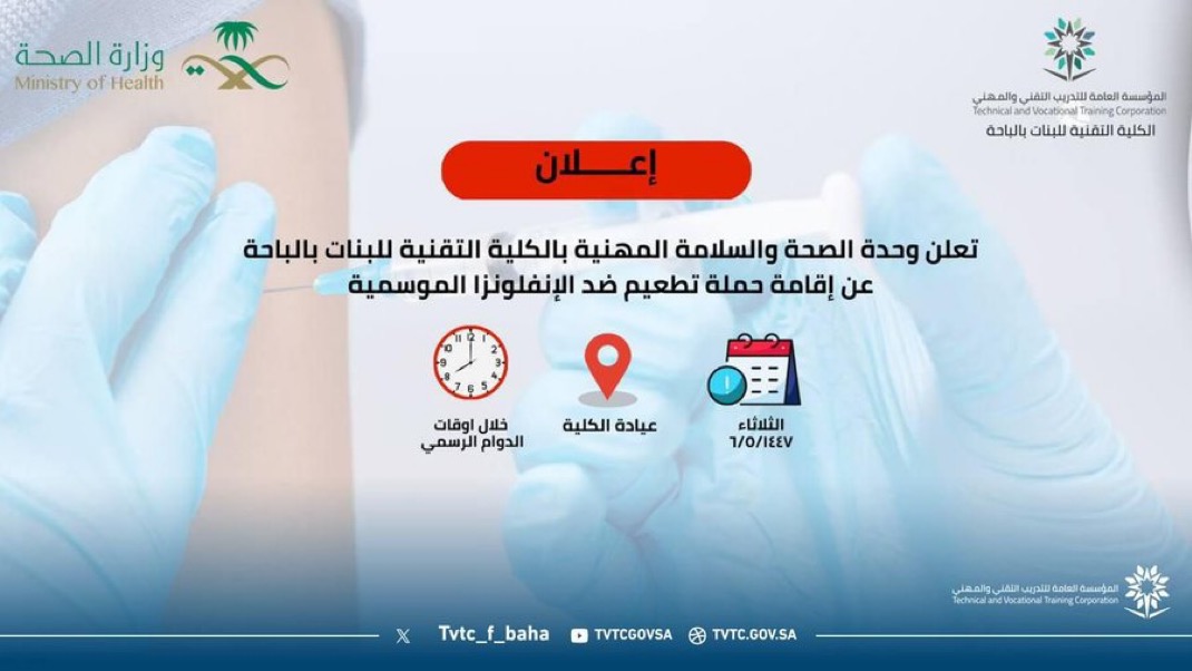 تعلن وحدة الصحة والسلامة المهنية بالكلية التقنية للبنات بالباحة عن حملة تطعيم ضد الإنفلونزا الموسمية، وذلك يوم الثلاثاء 1447/5/6هـ في عيادة الكلية، خلال أوقات الدوام الرسمي.