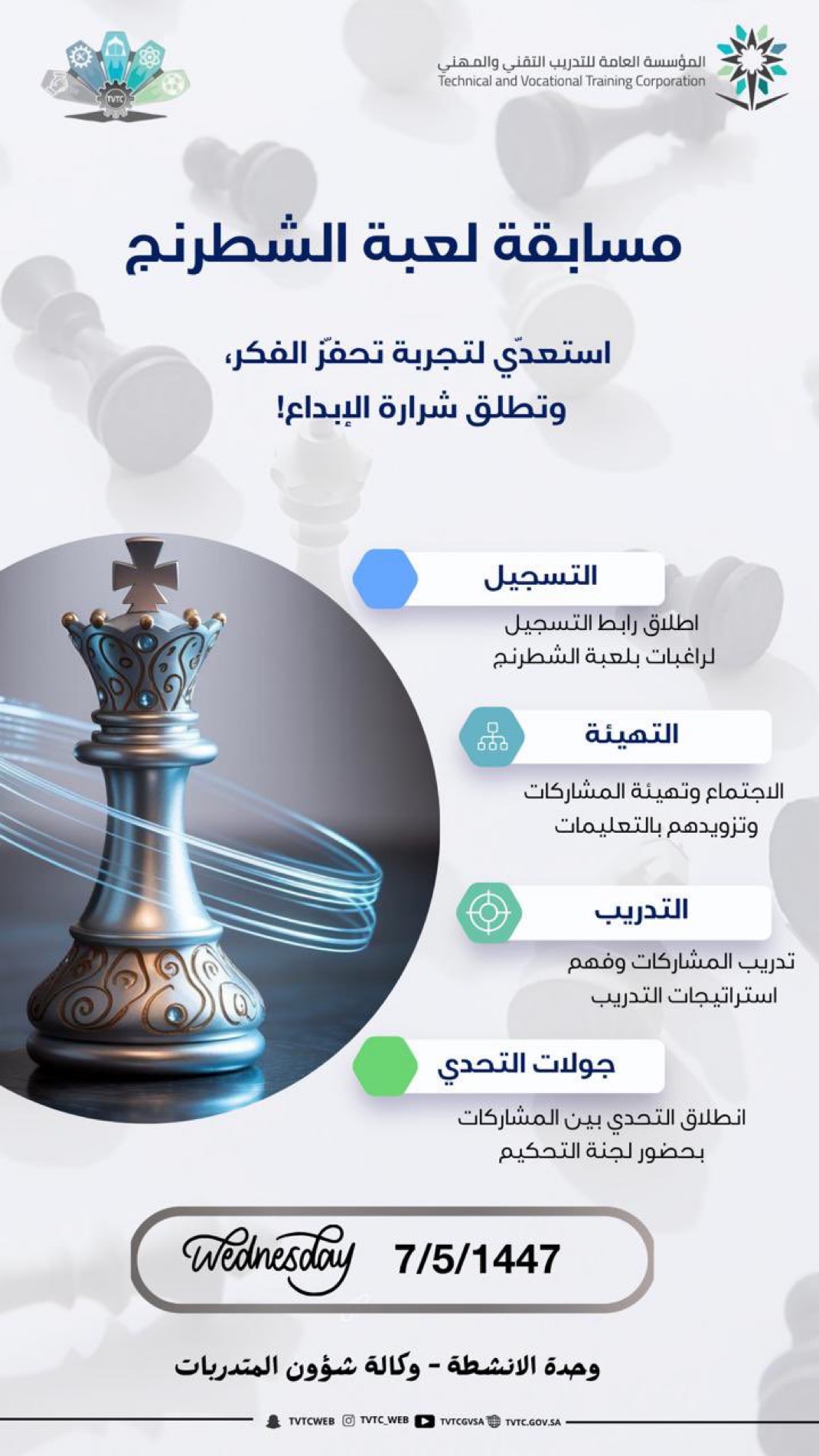 تعلن وكالة شؤون المتدربات عن إقامة مسابقة الشطرنج يوم الأربعاء 1447/5/7هـ، وتتضمن مراحل تسجيل، تهيئة، تدريب، ثم جولات تحدي بحضور لجنة التحكيم.