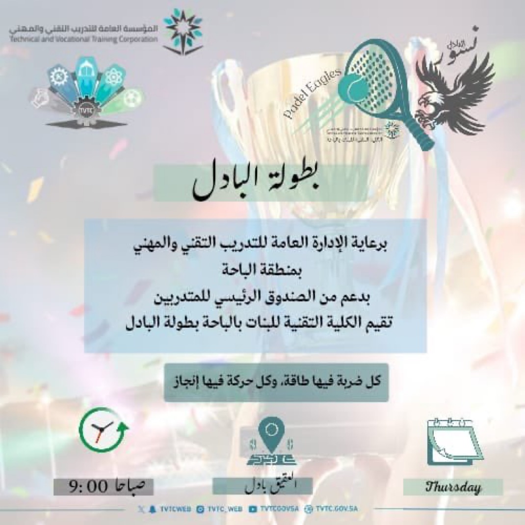 تعلن الكلية التقنية للبنات بالباحة، وبرعاية الإدارة العامة للتدريب التقني والمهني بمنطقة الباحة، وبدعم من الصندوق الرئيسي للمتدربين، عن إقامة بطولة البادل، وذلك يوم الخميس الساعة 9:00 صباحًا.