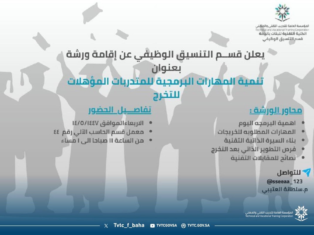 يعلن قسم التنسيق الوظيفي بالكلية التقنية للبنات بالباحة عن إقامة ورشة بعنوان “تنمية المهارات البرمجية للمتدربات المؤهلات للتخرج” يوم الأربعاء 1447/5/14هـ بمعمل الحاسب رقم 44 من الساعة 11 صباحًا إلى 1 مساءً.