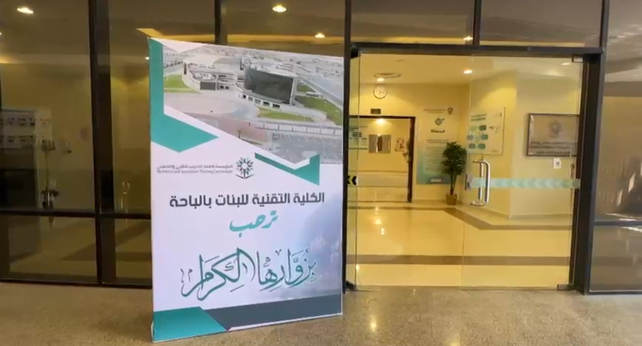 زيارة فريق التقويم الخارجي للكلية التقنية للبنات بالباحة