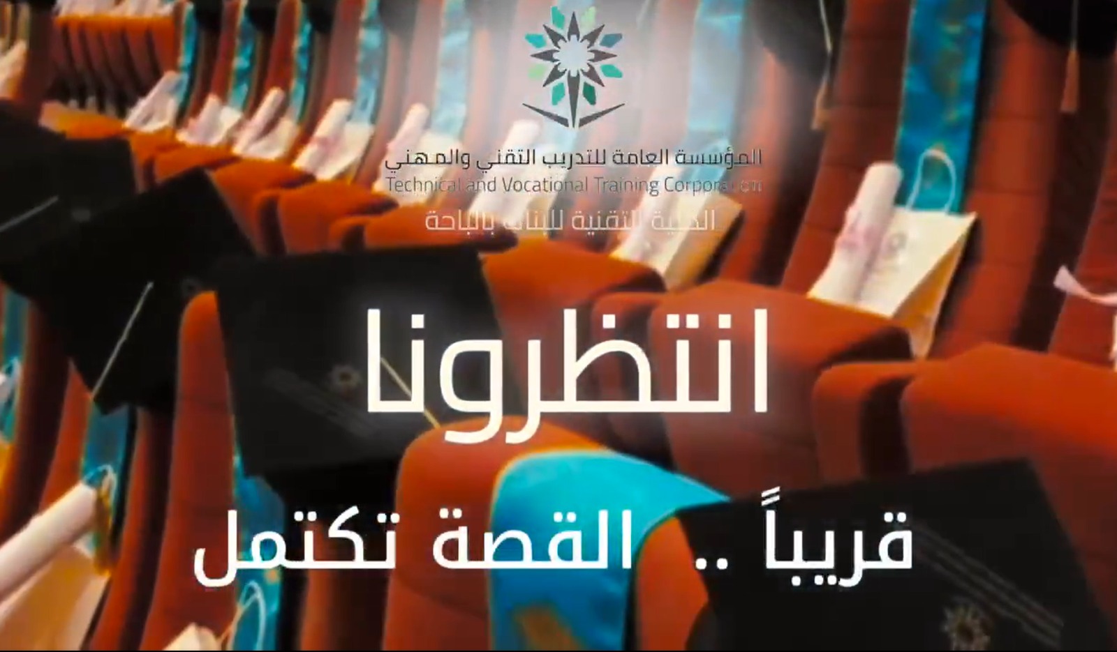 تُعلن الكلية التقنية للبنات بالباحة عن إقامة حفل التخرج 1447 هـ ، وذلك احتفاءً بخريجاتها وتقديرًا لجهودهن وإنجازاتهن خلال رحلتهن التدريبية.