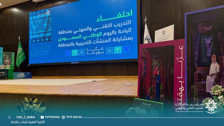 الكلية التقنية للبنات بالباحة تحتفي بالوطن عبر فعاليات وأركان وطنية تجسّد روح الانتماء والاعتزاز