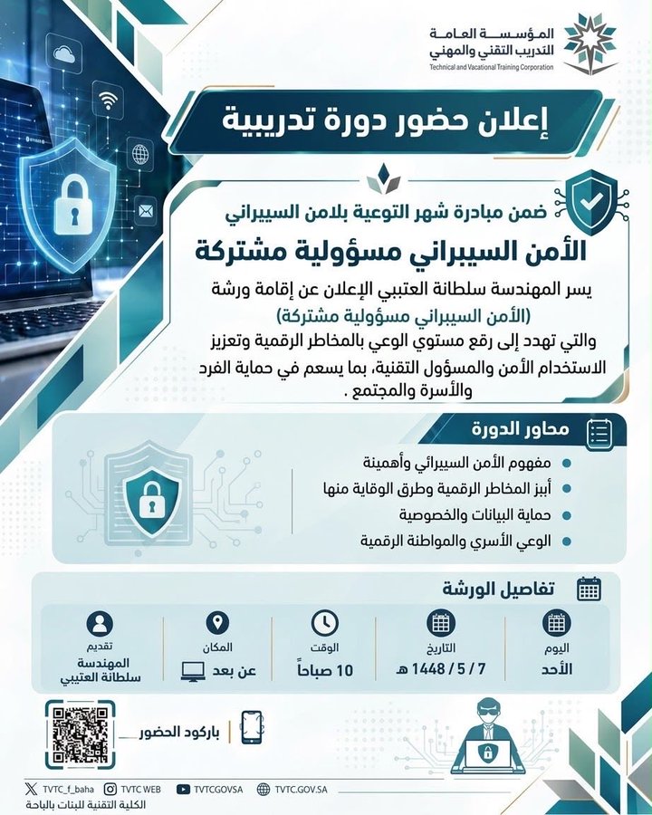 الكلية التقنية للبنات بالباحة تعزز الوعي بالأمن السيبراني بورشة «مسؤولية مشتركة»