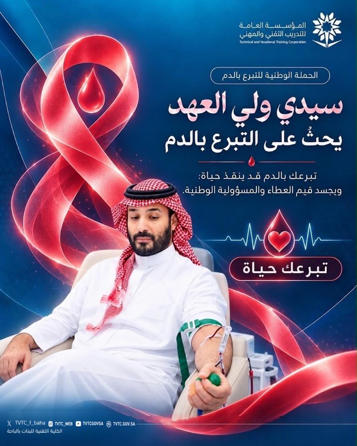 تشارك الكلية التقنية للبنات بالباحة في الحملة الوطنية للتبرع بالدم 