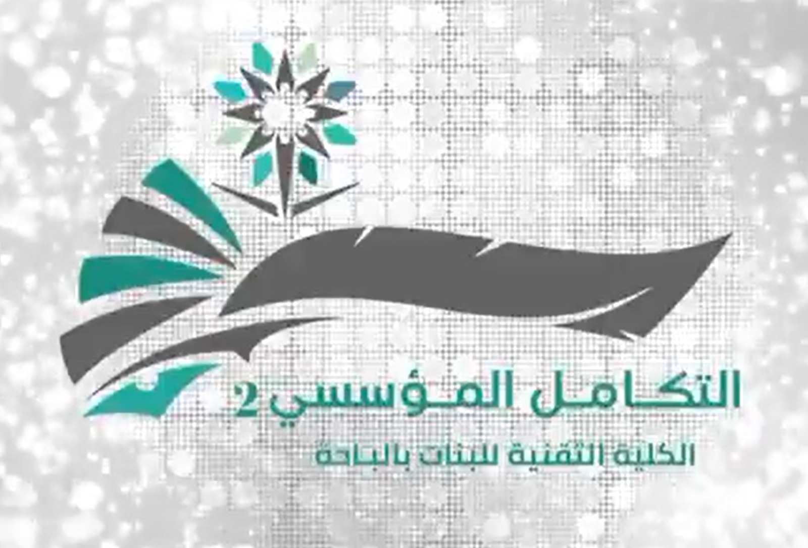 ملتقى التكامل المؤسسي 2