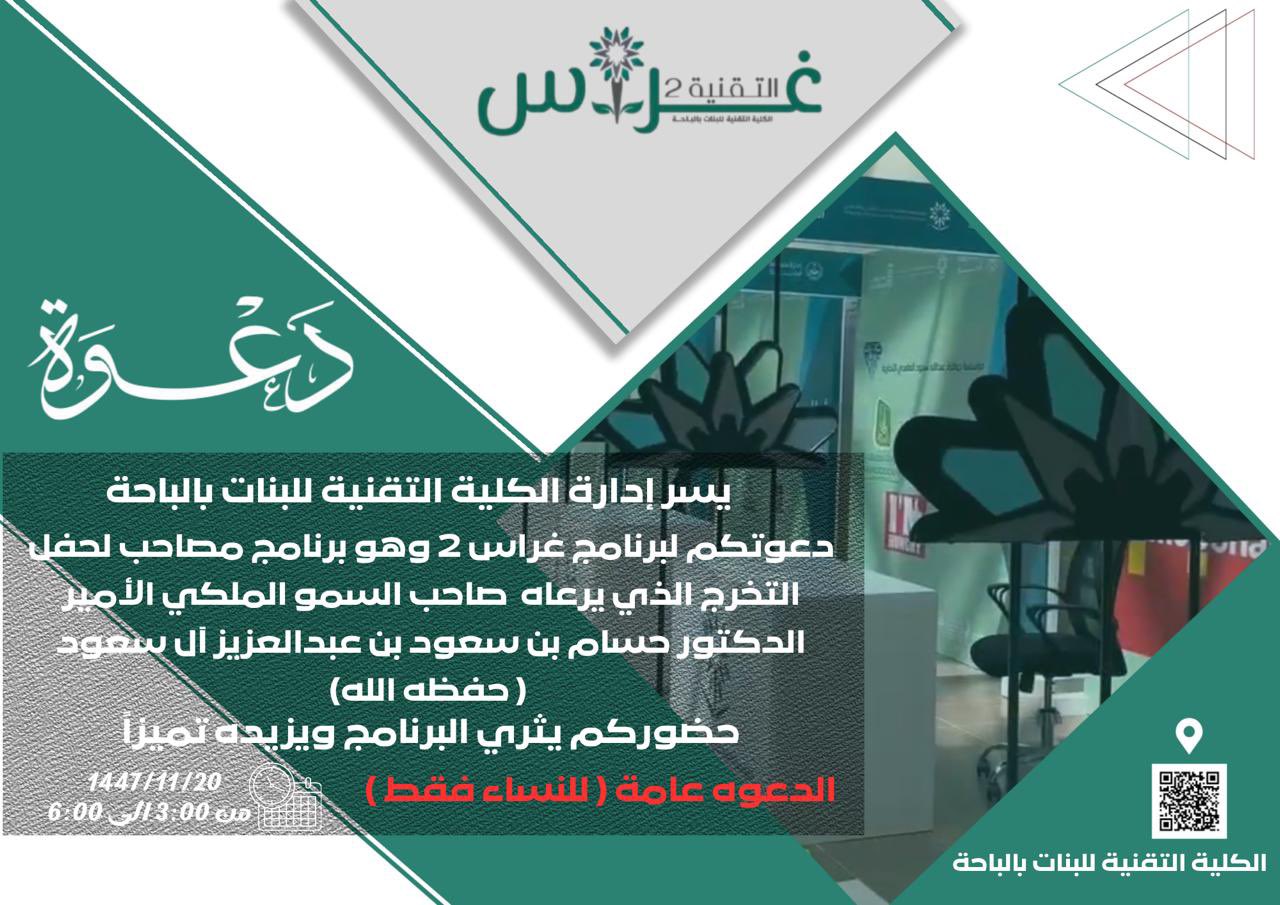 غراس 2 حيث تُترجم الجهود إلى نجاحات… وتُروى قصص الإبداع .