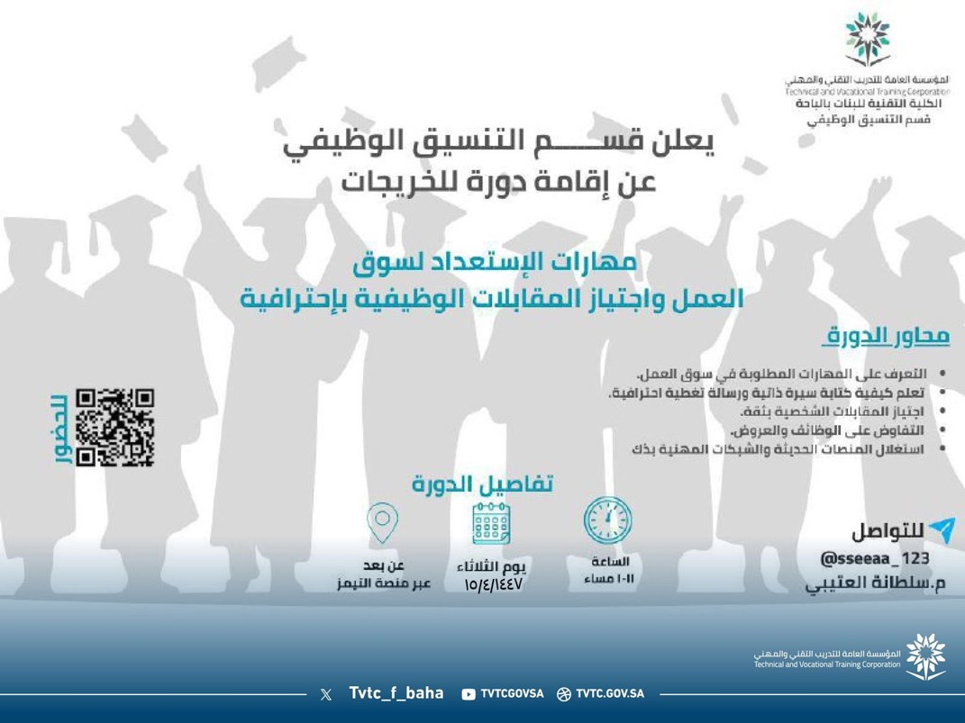 يعلن قسم التنسيق الوظيفي عن إقامة دورة بعنوان: "مهارات الإستعداد لسوق العمل واجتياز المقابلات الوظيفية بإحترافية" لتأهيل الخريجات للانطلاق بثقة نحو المستقبل المهني.​​