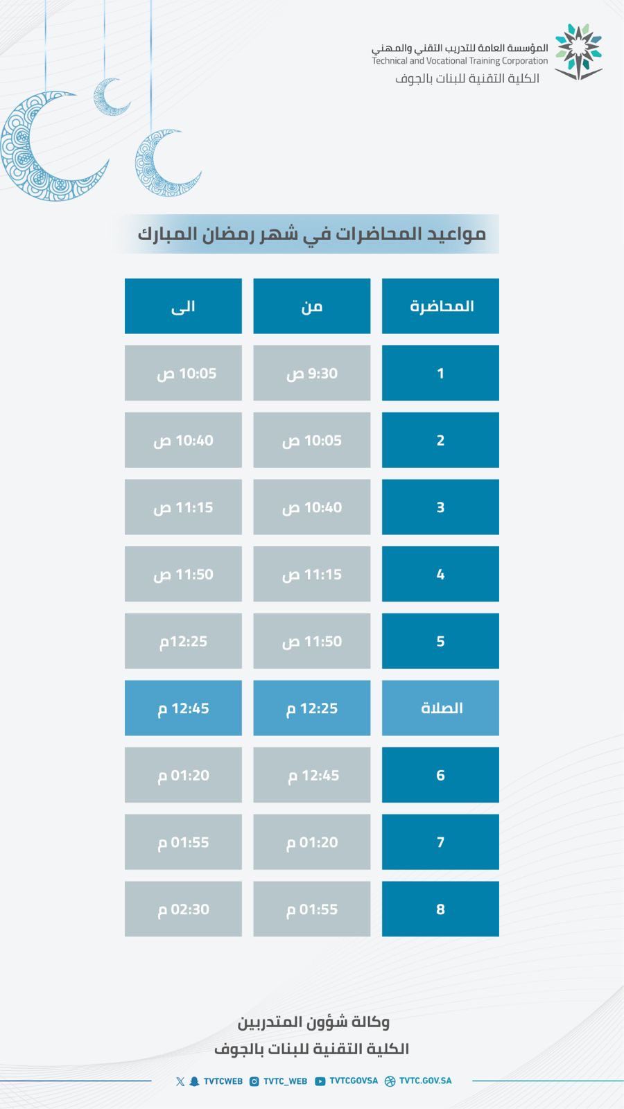 مواعيد المحاضرات في شهر رمضان المبارك