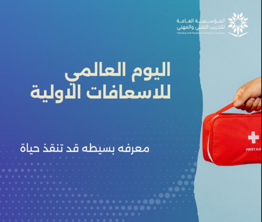 اليوم العالمي للإسعافات الأولية