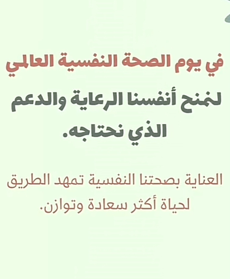 اليوم العالمي للصحة النفسية