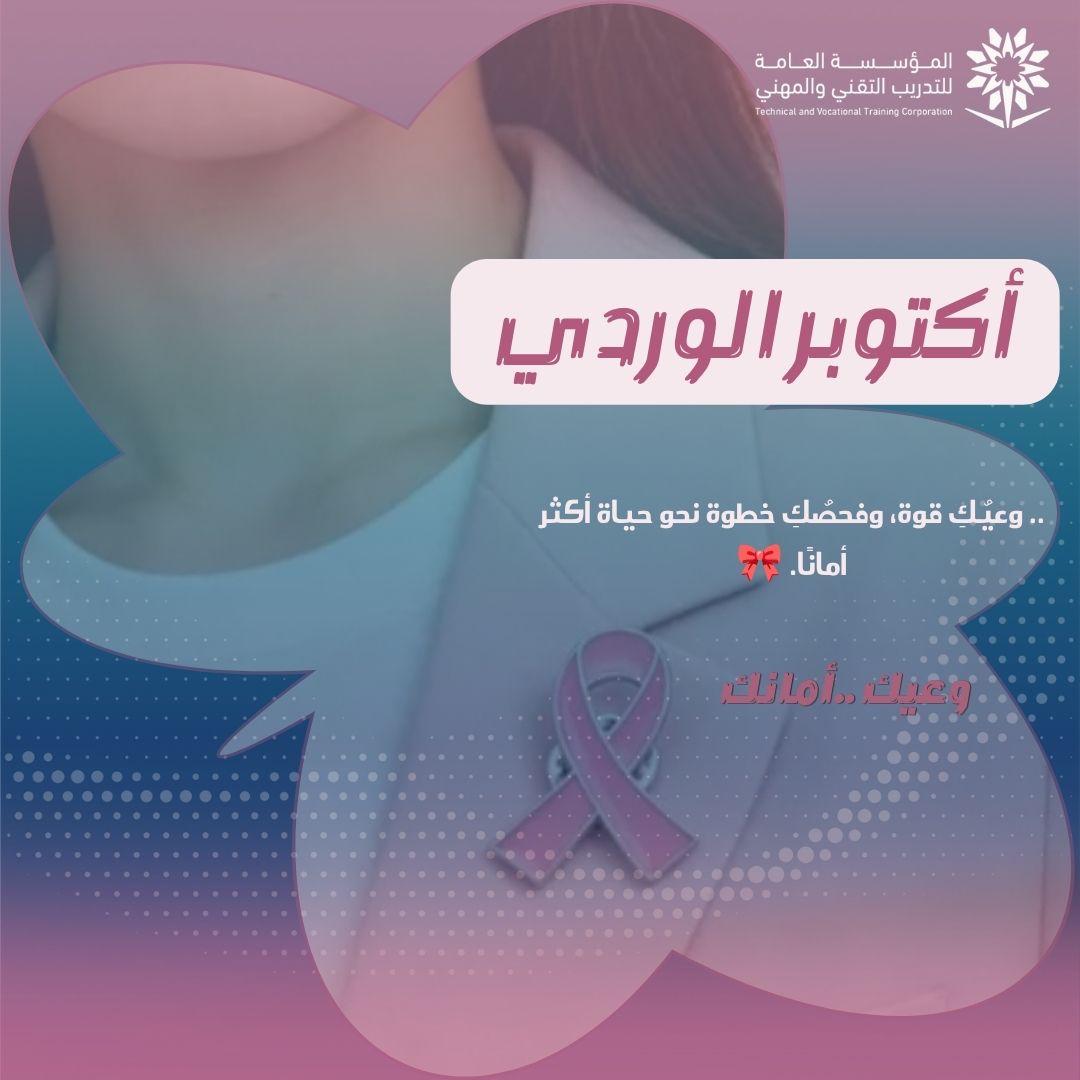 أكتوبر شهر التوعية بسرطان الثدي