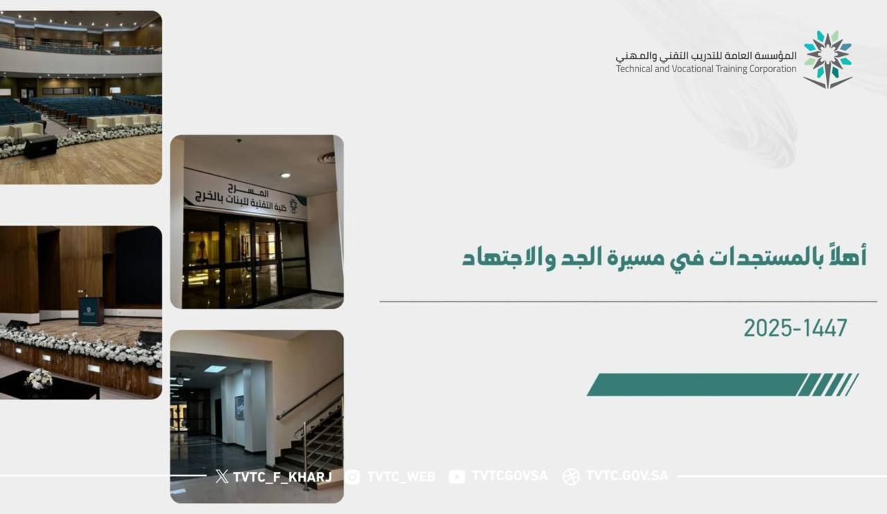 الكلية التقنية للبنات بالخرج تستقبل المستجدات على مسرح الكلية