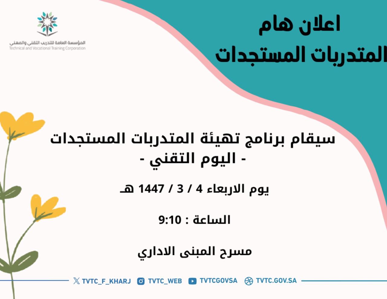 اعلان-اقامة برنامج تهيئة النتدربات المستجدات-اليوم التقني