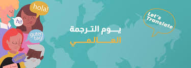 اليوم العالمي للترجمة