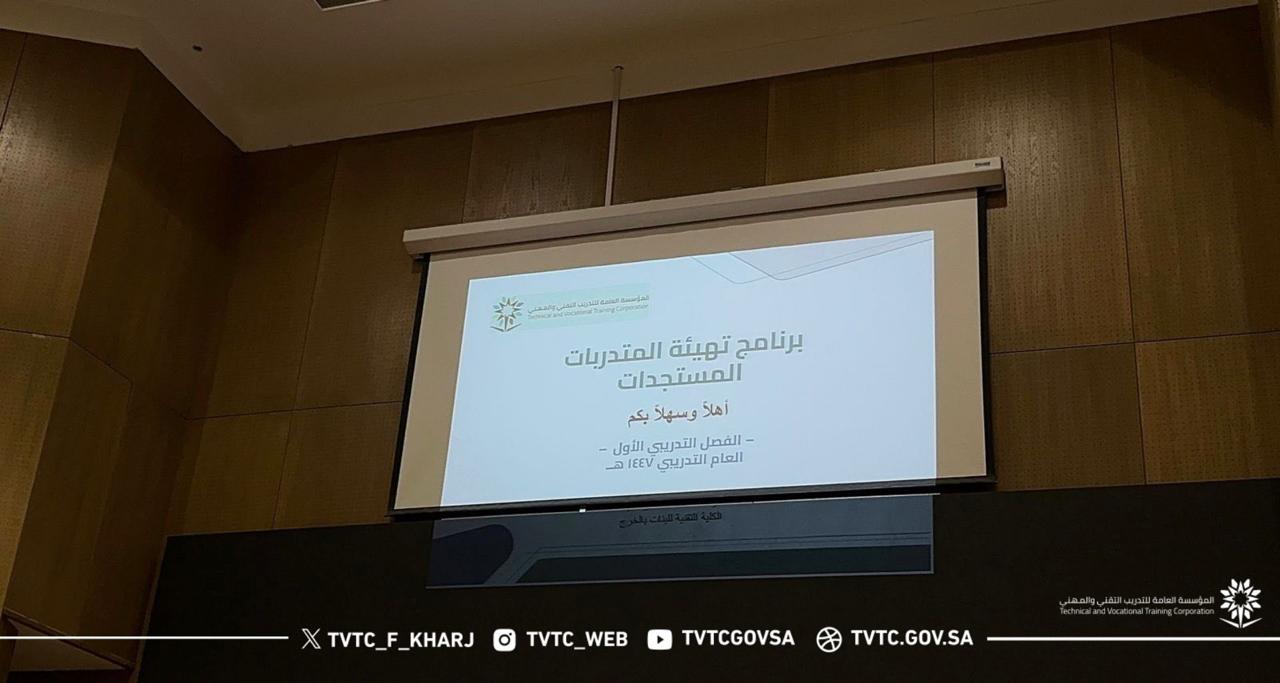 انطلاق برنامج تهيئة المتدربات المستجدات للفصل التدريبي الأول لعام ١٤٤٧هـ