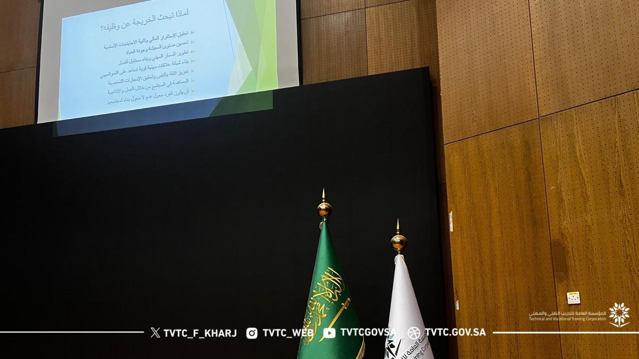 الدكتورة غالية المبرد في مسرح الكلية التقنية للبنات بالخرج تقيم ورشة بعنوان "مهارات البحث عن وظيفة"