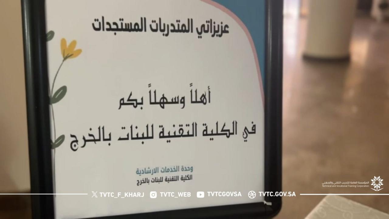 استاذه ثريا العتيبي تقوم بزيارة الكلية التقنية للبنات بالخرج لمتابعة بدء التدريب 