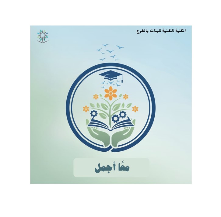 الكلية تطلق برنامج(مع أجمل)