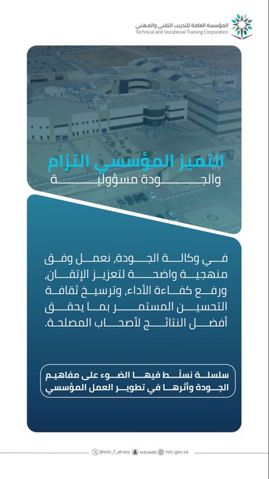 التميز المؤسسي التزام، والجودة مسؤولية..