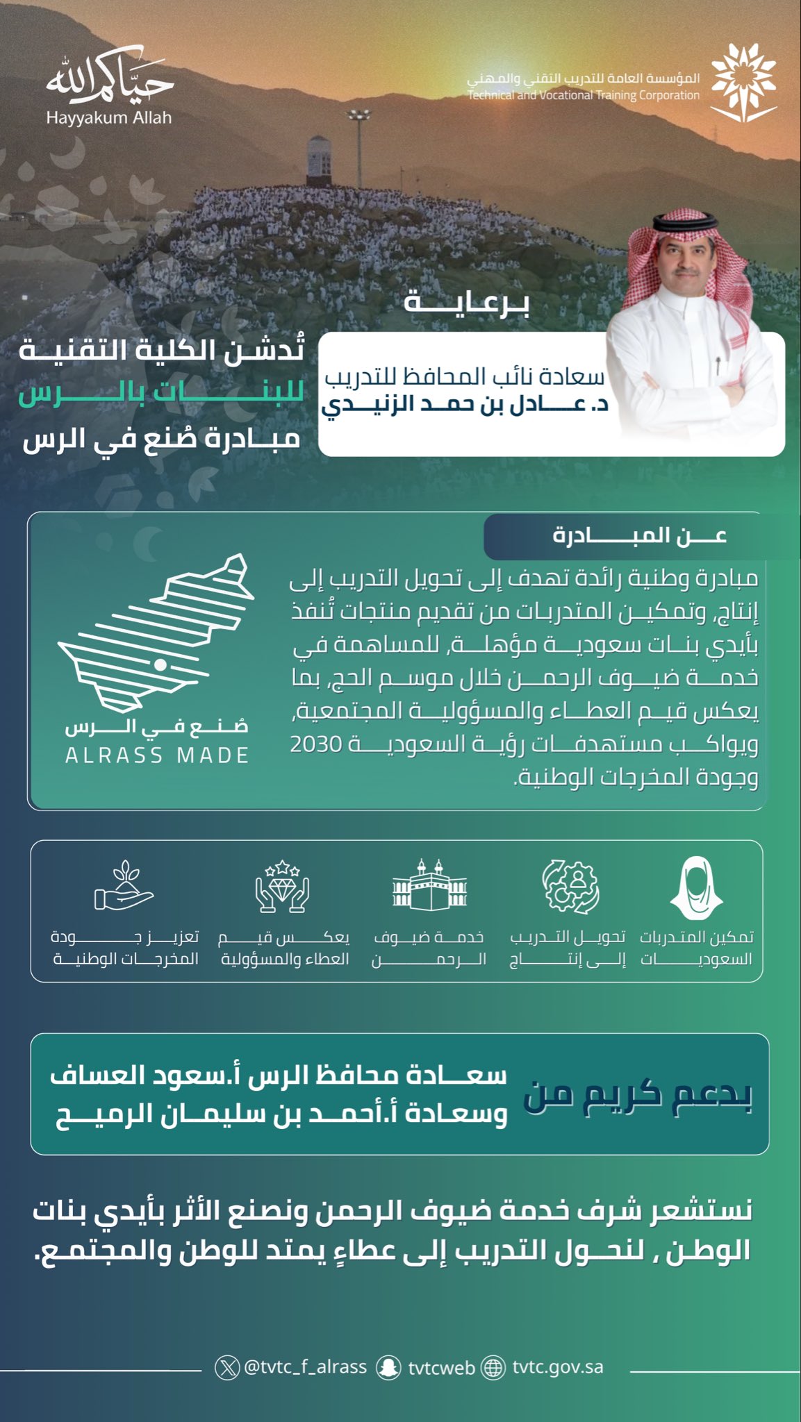 مبادرة صُنع في الرس 