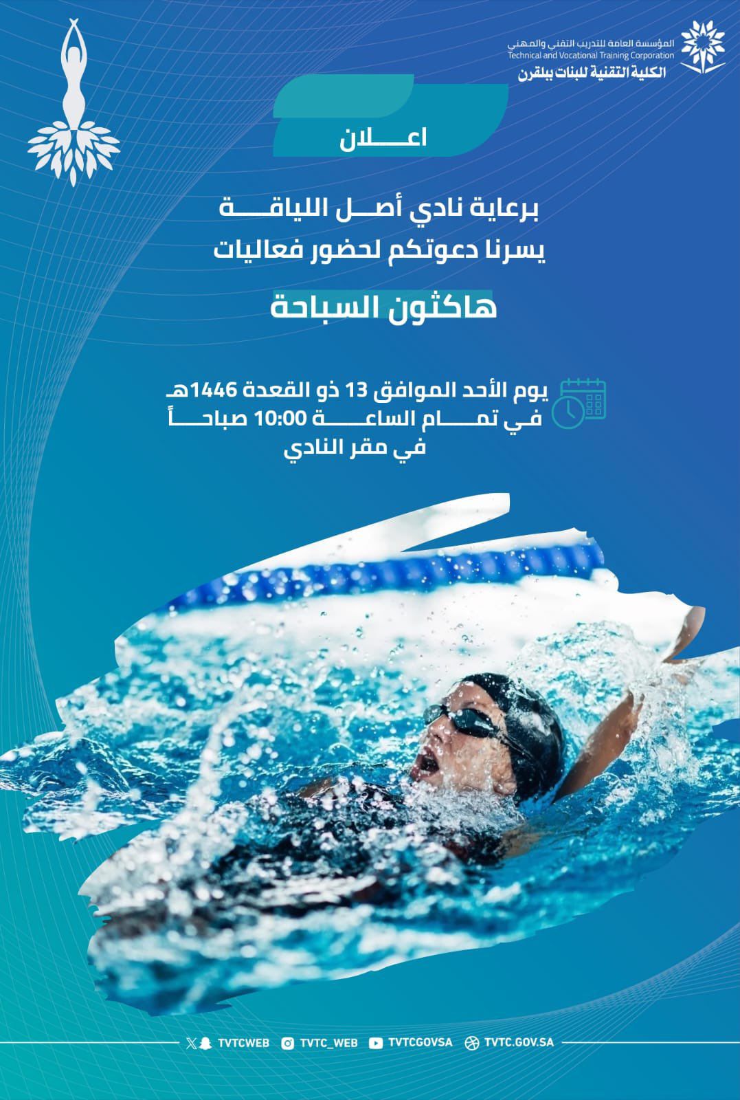 هاكثون السباحة