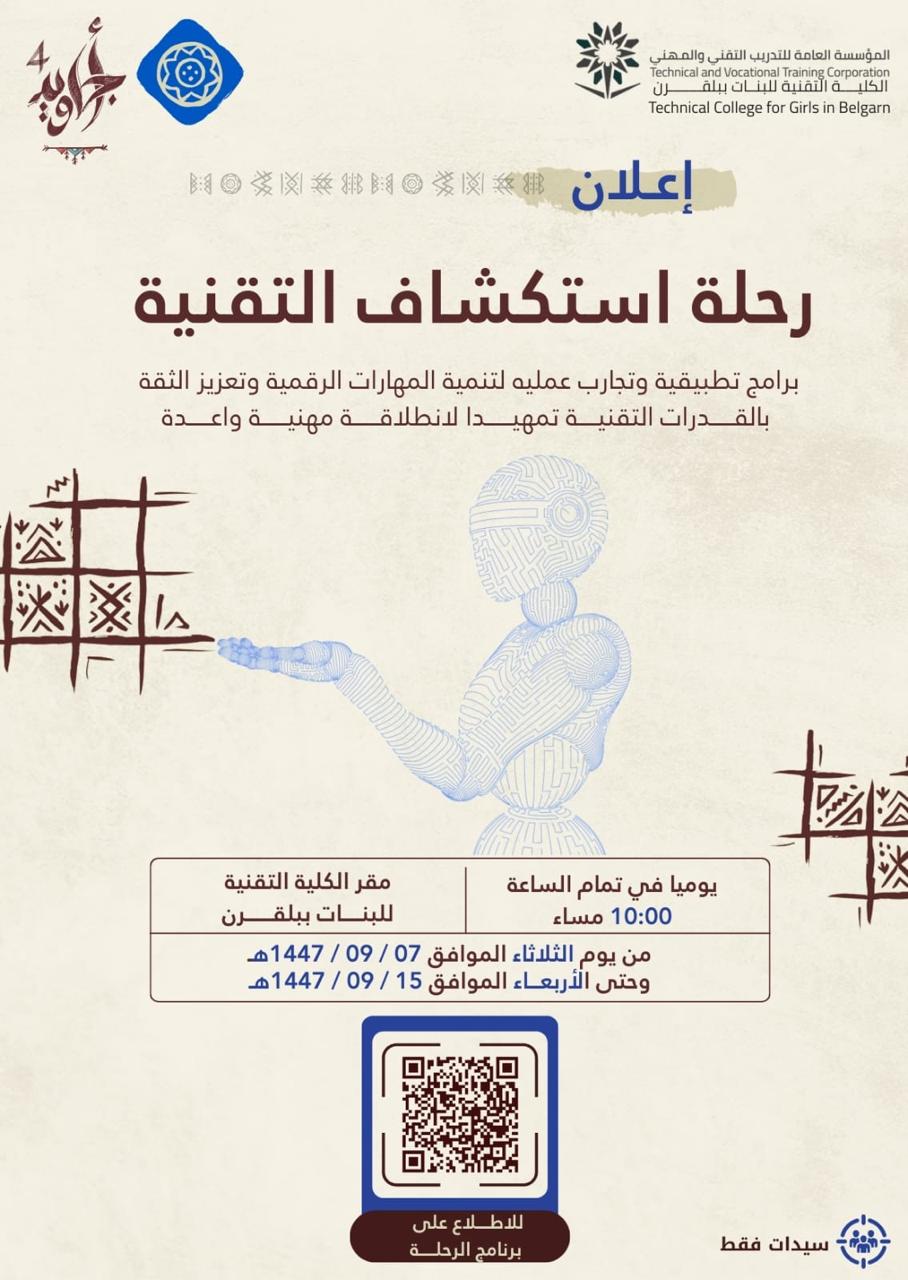 رحلة استكشاف التقنية 