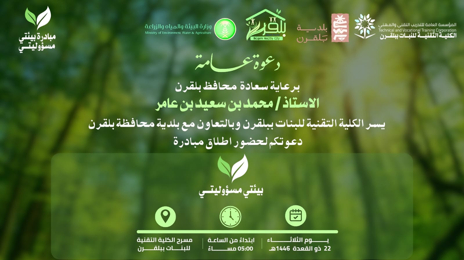 مبادرة بيئتي مسؤوليتي