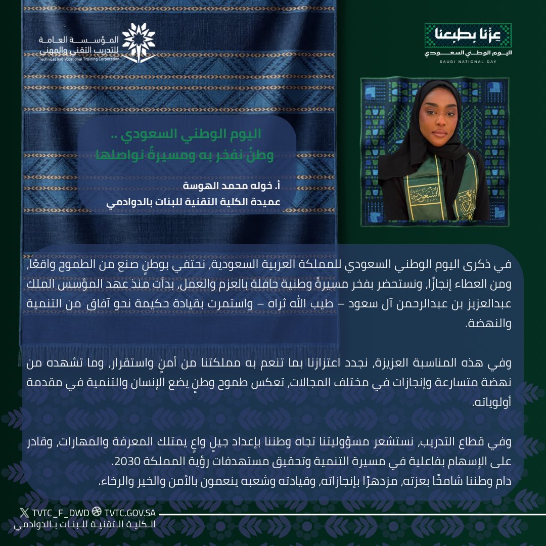 كلمة سعادة العميدة بمناسبة اليوم الوطني السعودي