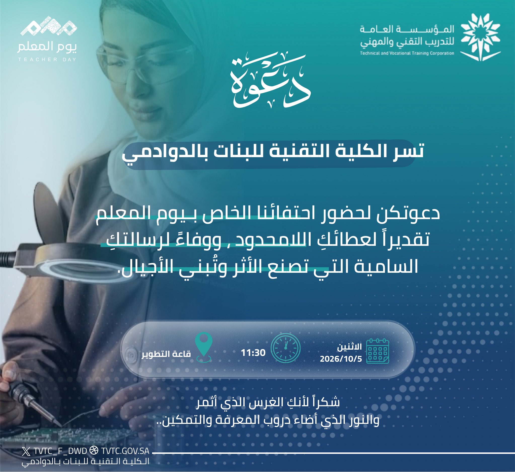 الكلية التقنية للبنات بالدوادمي تحتفي بمدرباتها بمناسبة يوم المعلم