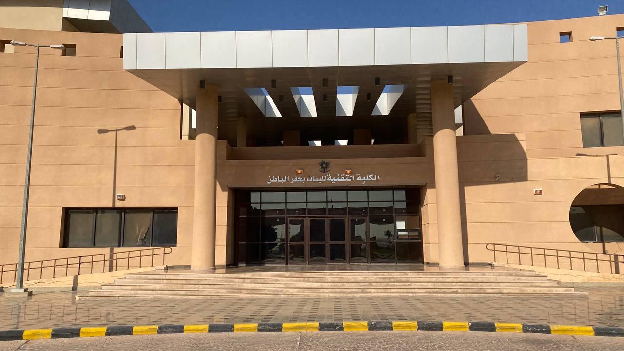 برومو الكلية التقنية للبنات بحفرالباطن