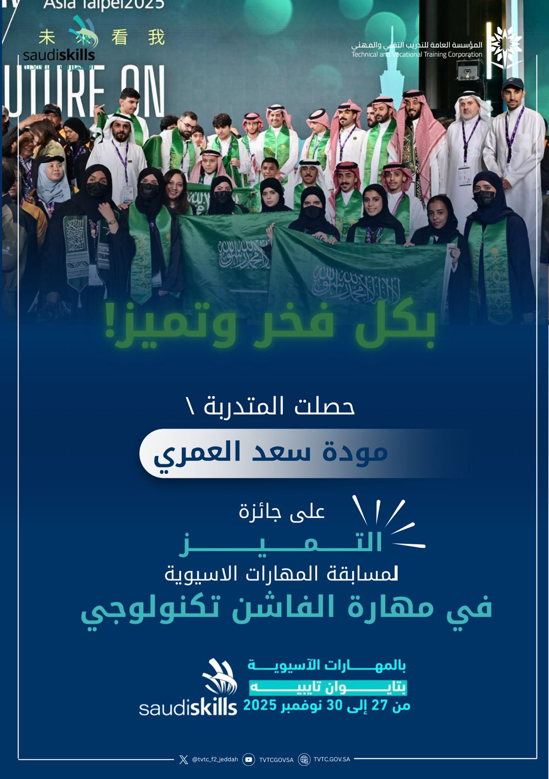 حصول المتدربة مودة العمري متدربة بالكلية التقنية للبنات بجدة على جائزةالتمييز في مسابقة المهارات الاسيوية في مهارة الفاشن تكنولوجي 