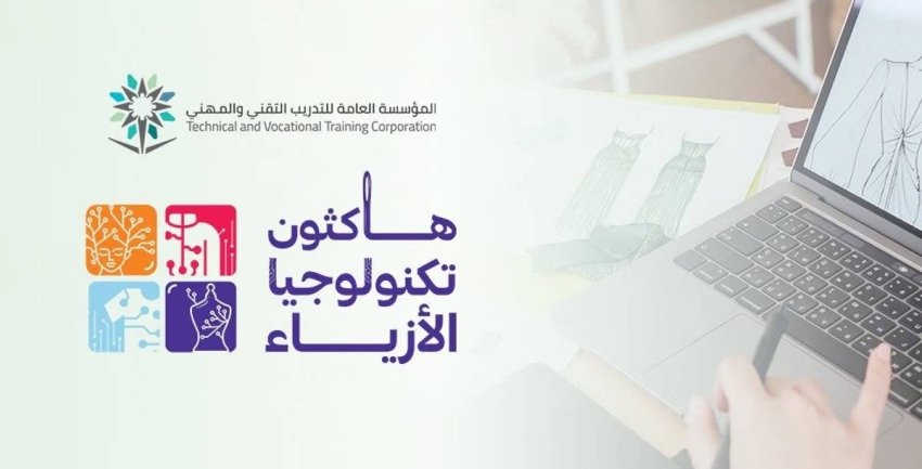 هاكاثون الأزياء 