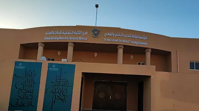 فرع الكلية التقنية للبنات بالمذنب