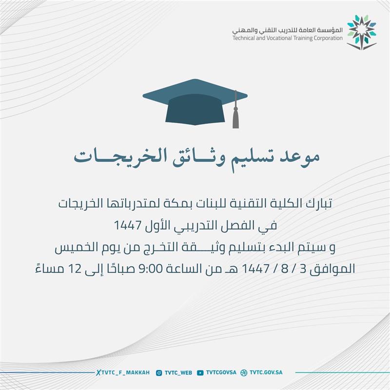 تعلن الكلية التقنية للبنات بمكة عن بدء تسليم وثائق التخرج لمتدرباتها الخريجات للفصل التدريبي الأول 1447هـ