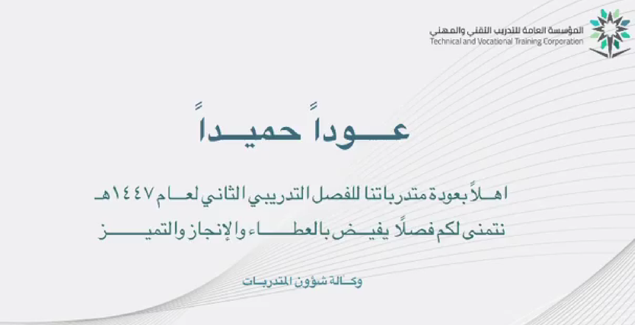 عوداً حميداً