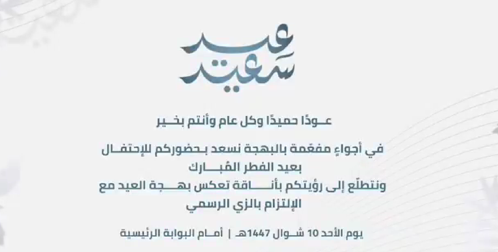 احتفالية عيد الفطر 1447 هـ