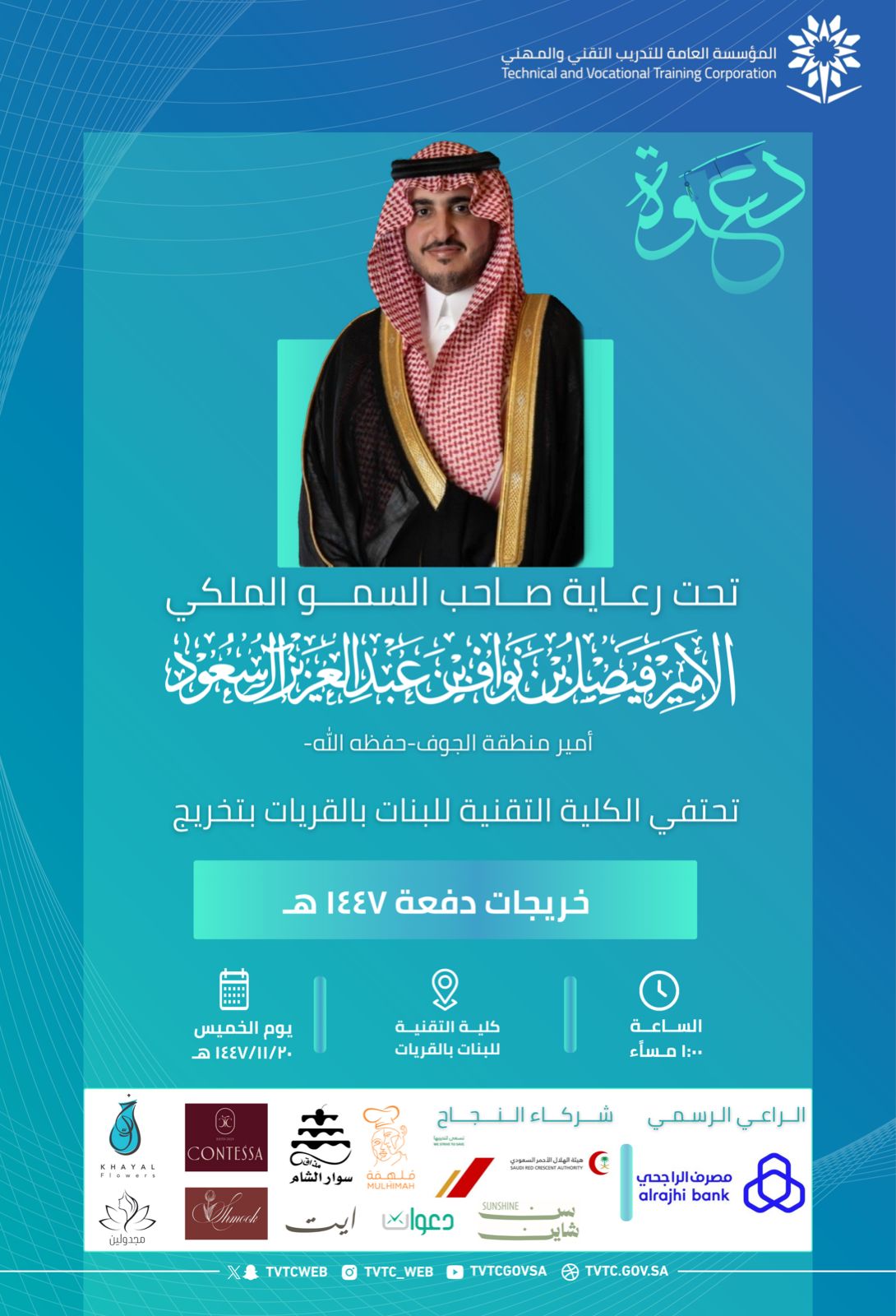 حفل تخرج عام 1447هـ
