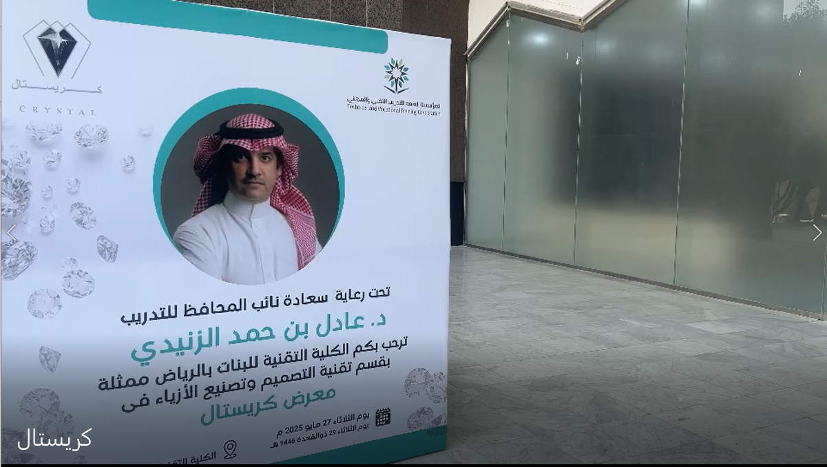  نائب المحافظ للتدريب يدشّن معرض "كريستال" بالكلية التقنية للبنات بالرياض