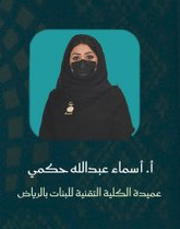 كلمة سعادة عميدة الكلية التقنية للبنات بالرياض أ. أسماء عبدالله حكمي بمناسبة اليوم الوطني السعودي 95