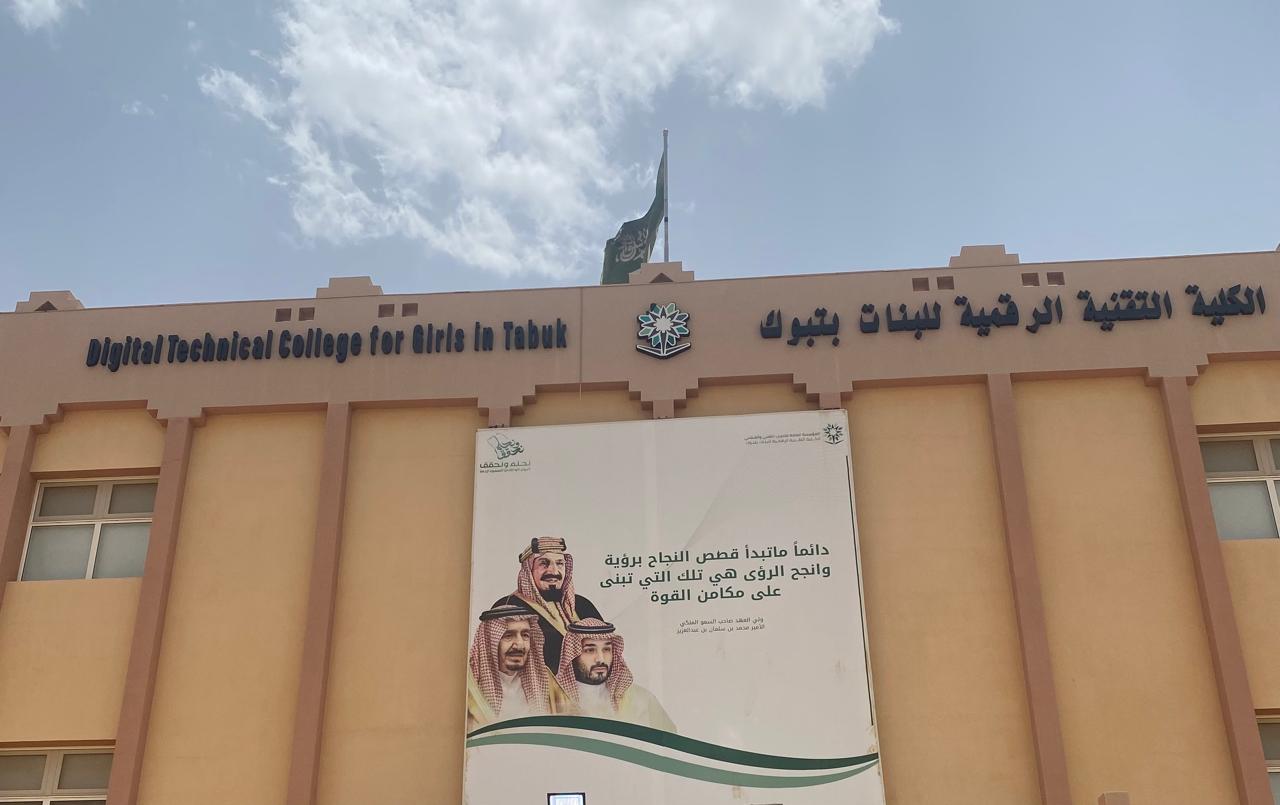 الكلية التقنية الرقمية للبنات بتبوك