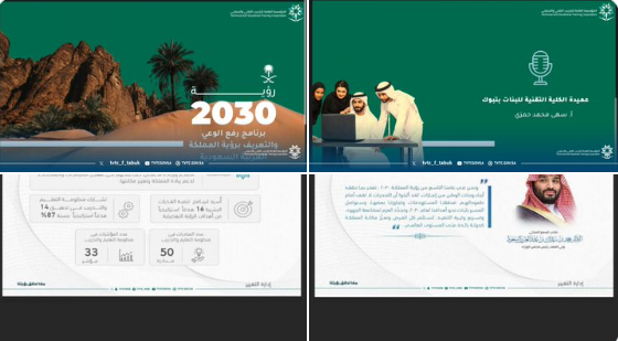 عُقد اليوم اجتماع ( برنامج رفع الوعي برؤية المملكة 2030 وتعزيز الوعي ) والموجّه لمنسوبات الكلية التقنية للبنات بتبوك ، بتنفيذ وحدة الاتصال المؤسسي، وإشراف عميدة الكلية التقنية للبنات بتبوك أ. سهى محمد حمزي ​