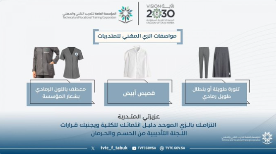 مواصفات الزي المهني للمتدربات