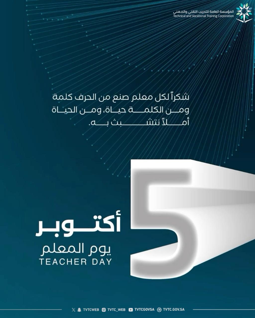 شـكراً لكل معـلم صنع من الحـرف كلمة ومن الكلمـة حيـاة ومن الحيـاة أمـلاً نتشـبث بـه