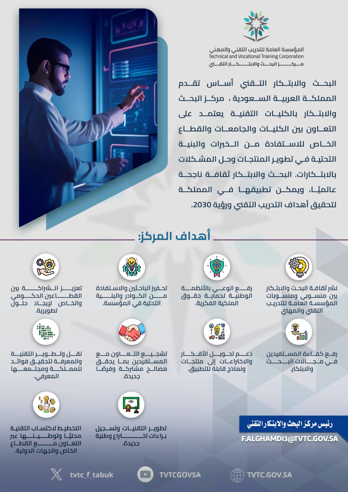 الابتـكار يبدأ بفـكرة في إطار تعزيز دور البحث والابتكار التقني، تسعى المؤسسة العامة للتدريب التقني والمهني إلى دعم التعاون بين الكليات التقنية والقطاعين العام والخاص لتطوير منتجات وحلول مبتكرة تسهم في تحقيق أهداف التدريب التقني ورؤية المملكة 2030
